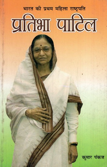 भारत के प्रथम महिला राष्ट्रपति प्रतिभा पाटिल: Pratibha Patil, The First Woman President of India