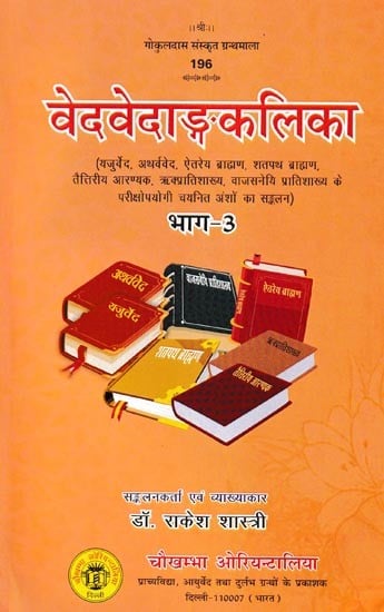 वेदवेदाङ्गकलिका- Veda Vedanga Kalika (Part-3)