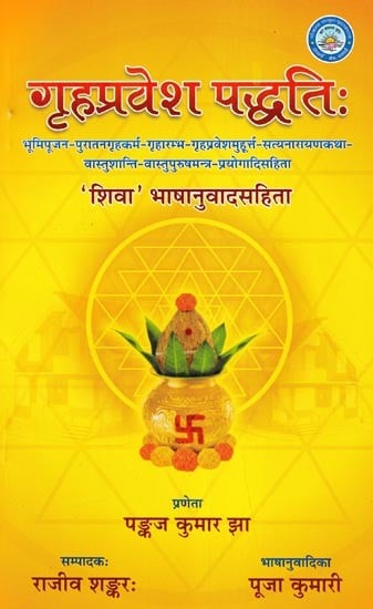 गृहप्रवेश पद्धति:- Grah Parvesh Paddhati