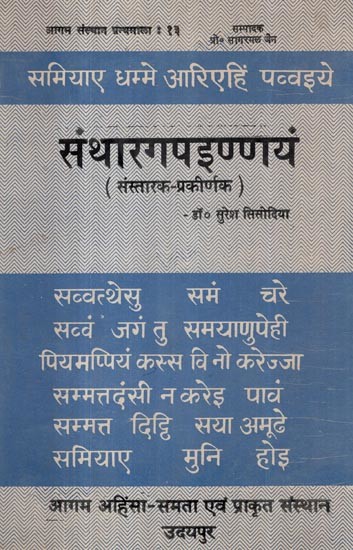 संथारगपइण्णयं (संस्तारक-प्रकीर्णक)- Santharaga Painnayam (Sanstaraka-prakirnaka)