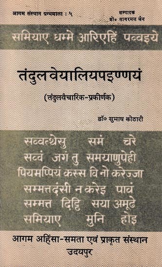 तंदुलवेयालियपइण्णयं (तंदुलवैचारिक-प्रकीर्णक)- Tandulaveyaliya Painnyam (An Old and Rare Book)