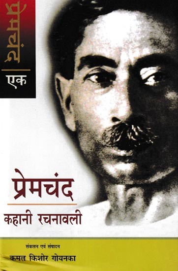 प्रेमचंद कहानी रचनावली- Premchand Story Rachanavali