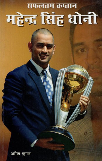 सफलतम कप्तान महेंद्र सिंह धोनी: Most Successful Captain Mahendra Singh Dhoni