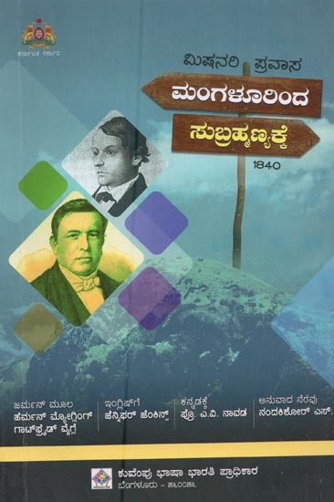 ಮಿಷನರಿ ಪ್ರವಾಸ ಮಂಗಳೂರಿಂದ ಸುಬ್ರಹ್ಮಣ್ಯಕ್ಕೆ: ೧೮೪೦- Missionary Pravasa Mangalurinda Subramanyakke in Kannada