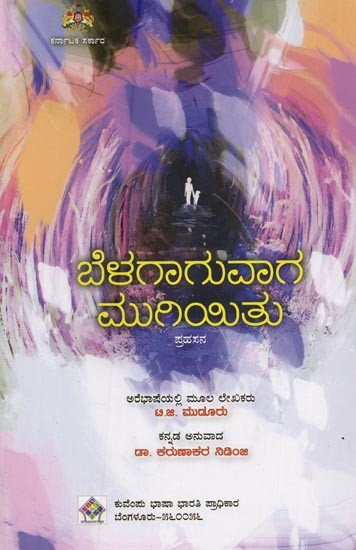 ಬೆಳಗಾಗುವಾಗ ಮುಗಿಯಿತು.: ಪ್ರಹಸನ- Belagaguvaga Mugiyithu in Kannada