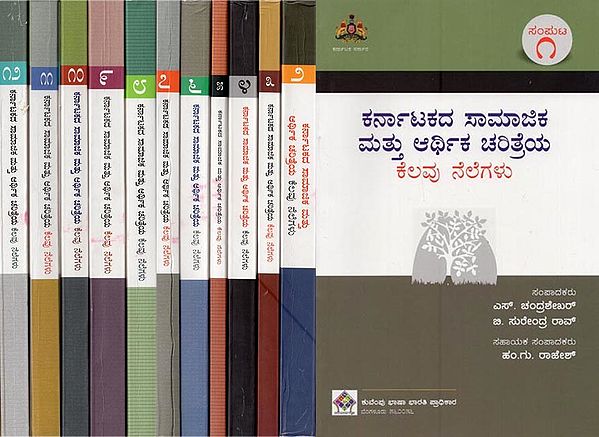 ಕರ್ನಾಟಕದ ಸಾಮಾಜಿಕ ಮತ್ತು ಆರ್ಥಿಕ ಚರಿತ್ರೆಯ ಕೆಲವು ನೆಲೆಗಳು- Karnatakadha Samajika Mathu Arthika Charithreya Kelavu Nelegalu in Kannada (Set of 12 Volumes)