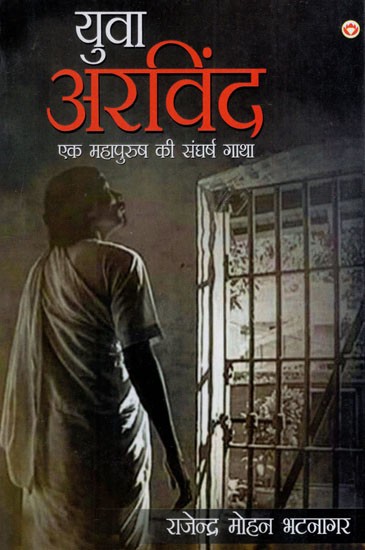 युवा अरविन्द  एक महापुरुष की संघर्ष गाथा: Young Arvind, The Struggle Story of a Great Man