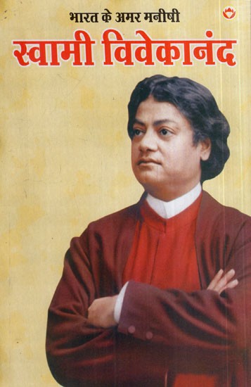 भारत के अमर मनीषी स्वामी विवेकानन्द: India's Immortal Sage Swami Vivekananda