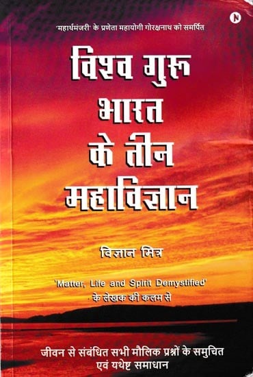 विश्व गुरु भारत के तीन महाविज्ञान जीवन से संबंधित सभी मौलिक प्रश्नों के समुचित एवं यथेष्ट समाधान: Vishwa Guru India's Three Great Sciences Provide Proper and Adequate Solutions To All The Fundamental Questions Related To Life