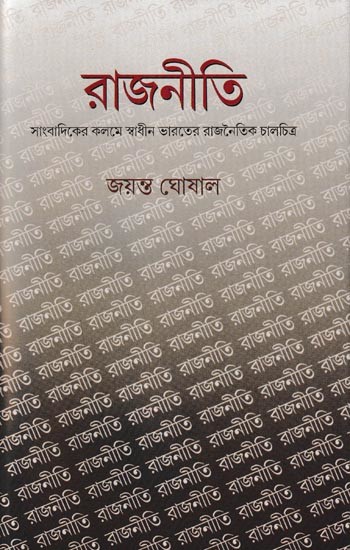 রাজনীতি সাংবাদিকের কলমে স্বাধীন ভারতের রাজনৈতিক চালচিত্র: Rajneti Discussion on Political Thoughts (Bengali)