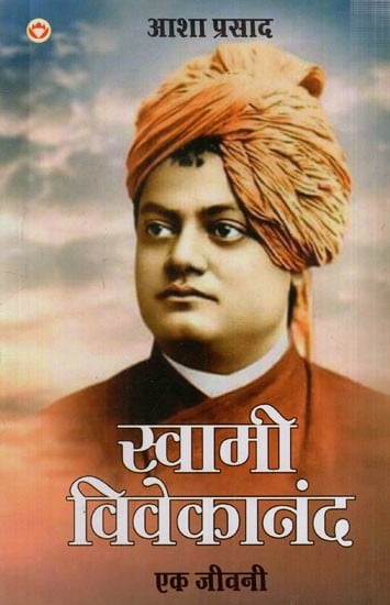 स्वामी विवेकानंद एक जीवनी: Swami Vivekananda A Biography