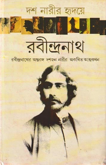 দশ নারীর হৃদয়ে রবীন্দ্রনাথ- রবীন্দ্রনাথের অন্তরঙ্গ দশ নারীর অকথিত আত্মকথন: Dus Narir Hridaye Rabindranath (Bengali)