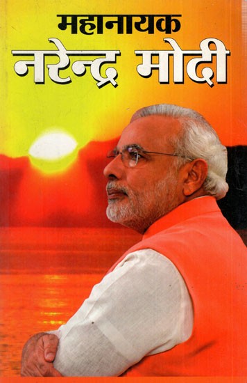 महानायक नरेन्द्र मोदी: Mahanayak Narendra Modi