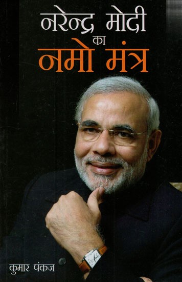 नरेंद्र मोदी का नमो मंत्र: Narendra Modi's Namo Mantra