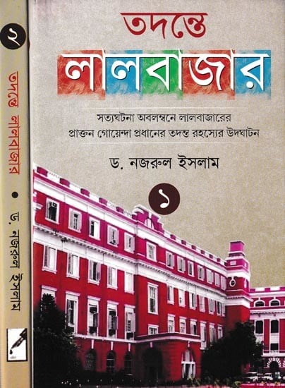 তদন্তে লালবাজার সত্যঘটনা অবলম্বনে লালবাজারের গোয়েন্দা প্রধানের তদন্ত রহস্যের উদ্ঘাটন: A Collection of Investigation Cases at Lalbazar in Bengali (Set of 2 Volumes)