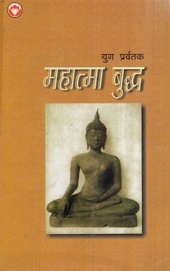 युग प्रवर्तक महात्मा बुद्ध: Era Pioneer Mahatma Buddha