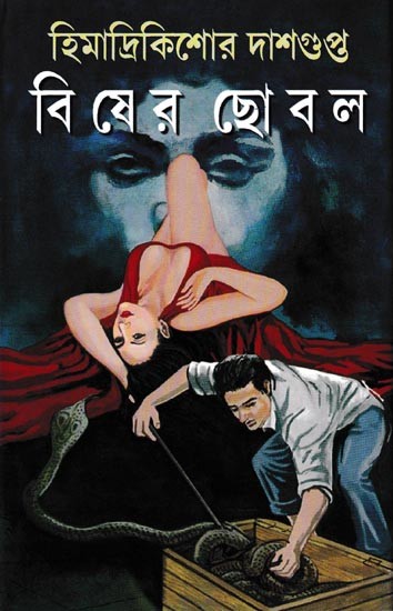 বিষের ছোবল: Besher Chhobol (Bengali)