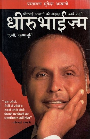 धीरूभाईज़्म :धीरुभाई अम्बानी की अद्भुत कार्य पद्धति: Dhirubhaism: Amazing Working Method of Dhirubhai Ambani