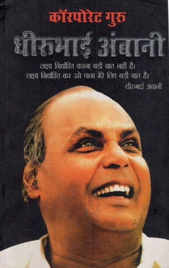 कॉरपोरेट गुरु धीरूभाई अम्बानी: Corporate Guru Dhirubhai Ambani