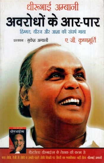 धीरुभाई अम्बानी अवरोधो के उस पार: Dhirubhai Ambani Across the Barriers (The Struggle Story of Courage, Endurance and Hope)