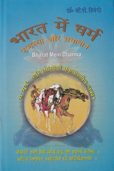 भारत में धर्म: समस्या और समाधान- Religion in India: Problem and Solution