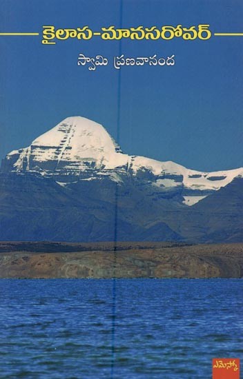 కైలాస మానసరోవర్- Kailash Manasarovar in Telugu