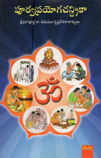 పూర్వప్రయోగచన్రికా- Purva Prayoga Chandrika in Telugu