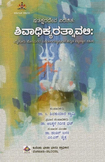 ಶಿವಾಧಿಕ್ಯರತ್ನಾವಲಿ: ಮೈಸೂರು ಹೊಸಮಠದ ಬಸವಲಿಂಗಸ್ವಾಮಿಗಳ ಕನ್ನಡ ವ್ಯಾಖ್ಯಾನ ಸಹಿತ- Sivadhikya Ratnavalih of Shadaksharadeva in Kannada