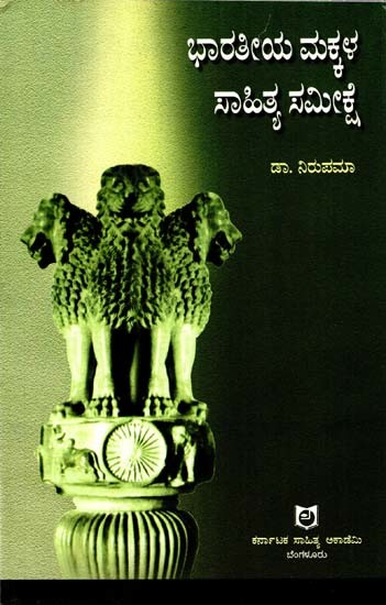 ಭಾರತೀಯ ಮಕ್ಕಳ ಸಾಹಿತ್ಯ ಸಮೀಕ್ಷೆ: A Survey of Indian Children's Literature (Kannada)