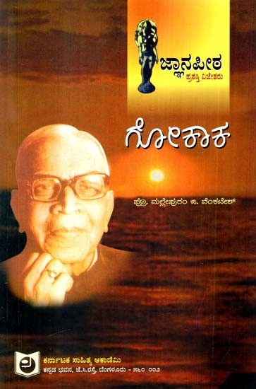 ವಿ.ಕೃ. ಗೋಕಾಕ: V.K. Gokaka (Jnanpith Award Winner' Garland) (Kannada)