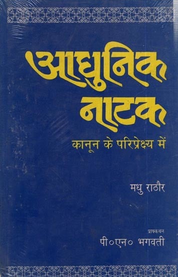 आधुनिक नाटक कानून के परिप्रेक्ष्य में (नारी जीवन से सम्बन्धित समस्याएँ): Modern Drama From the perspective of law (Problems Related to Women's Life)