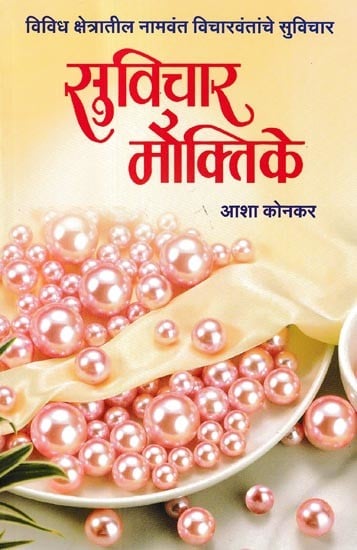 सुविचार मौक्तिके- Suvichar Mauktike : Suggestions of Eminent Thinkers in Various Fields (Marathi)