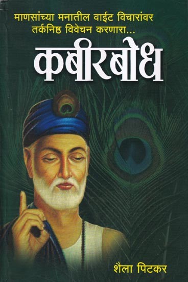 कबीरबोध- Kabirbodh: A Rational Commentator on the Evil Thoughts in the Minds of Men (Marathi)