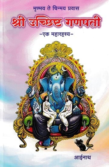 श्री उच्छिष्ट गणपती- Shri Uchchishta Ganapati- A Great Mystery (Marathi)