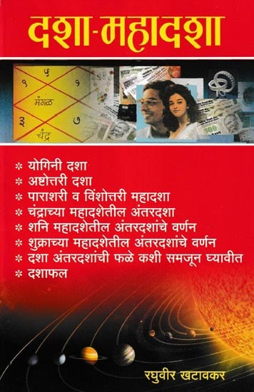 दशा-महादशा : Dasha-Mahadasha (Marathi)