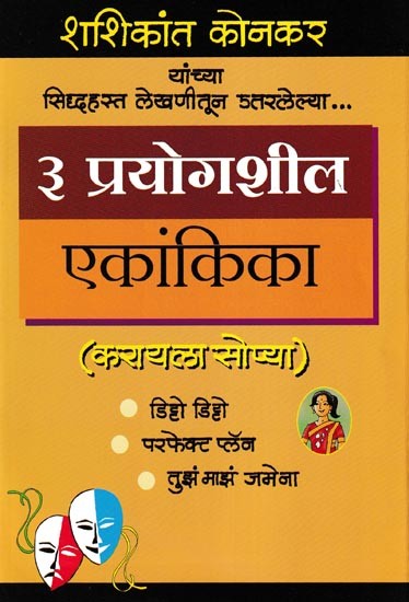 ३ प्रयोगशील एकांकिका- 3 Experimental One-Act Plays (Marathi)