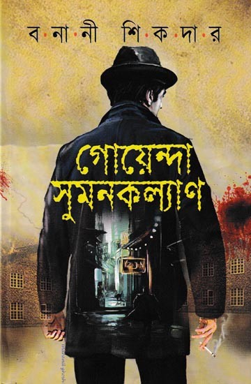 গোয়েন্দা সুমনকল্যাণ: Goyenda Sumankalyan (Bengali)