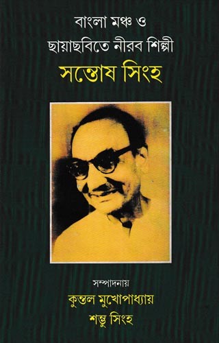 বাংলা মঞ্চ ও ছায়াছবিতে নীরব শিল্পী  সন্তোষ সিংহ: Bangla Mancha O Chhayachhobite Nirab Shilpi Santosh Singha (Bengali)