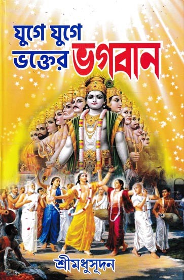 যুগে যুগে ভক্তেরই ভগবান: Lord of The Devotees For Ages (Bengali)