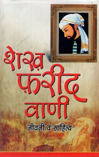 शेख फरीद वाणी जीवनी व साहित्य: Sheikh Farid Bani Biography and Literature