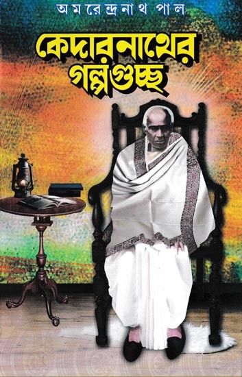 কেদারনাথের গল্পগুচ্ছ: Kedarnather Galpa Guchha (Bengali)