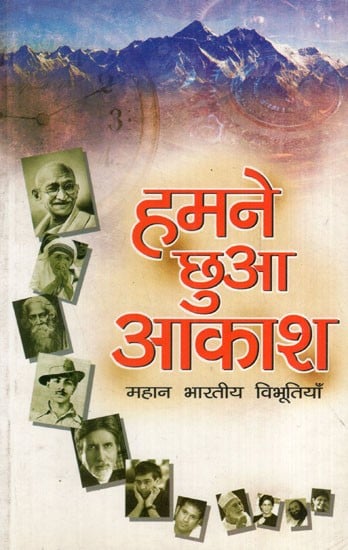 हमने छुआ आकाशः महान् भारतीय विभूतियाँ:  We Touched the Sky: Great Indian Personalities