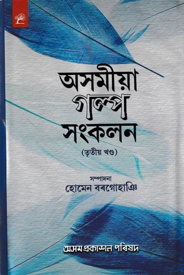 অসমীয়া গল্প-সঙ্কলন: Asomiya Galpa-Sankalan in Assamese (Vol-3)