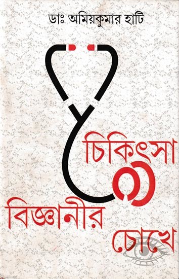 চিকিৎসাবিজ্ঞানীর চোখে: Chikitsha Bignanir Chokhe (Bengali)