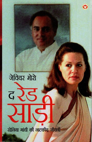 द रेड साड़ी : सोनिया गांधाी की नाटकीय जीवनी: The Red Sari: A Dramatic Biography of Sonia Gandhi