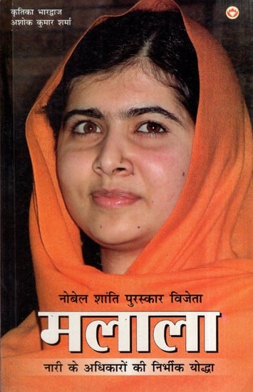 नोबेल शांति पुरस्कार विजेता मलाला (नारी  के अधिकारों की निर्भीक योद्धा): Nobel Peace Prize Winner Malala (Fearless Warrior for Women's Rights)