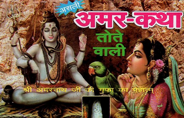 अमर- कथा तोते वाली अमरनाथ जी की गुफा का महात्म्: Amar- Katha Mahatma of Amarnath Ji's Cave With Parrot