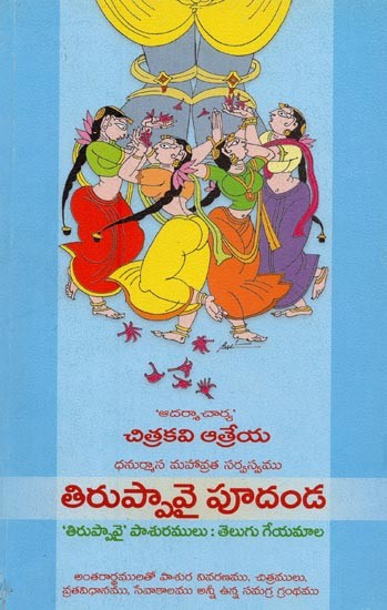 తిరుప్పావై పూదండ: ధనుర్మాస మహావ్రత సర్వస్వము: 'తిరుప్పావై' పాశురములు : తెలుగు గేయమాల- Tiruppavai Poodanda: Dhanurmasa Mahavrata Sarvasvamu: 'Tiruppavai' Pasuramulu: Telugu Geyamala in Telugu