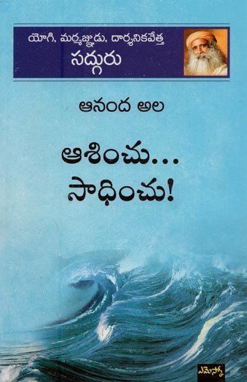 ఆనంద అల ఆశించు సాధించు!- Ananda Ala: Aashinchu Saadhinehu in Telugu