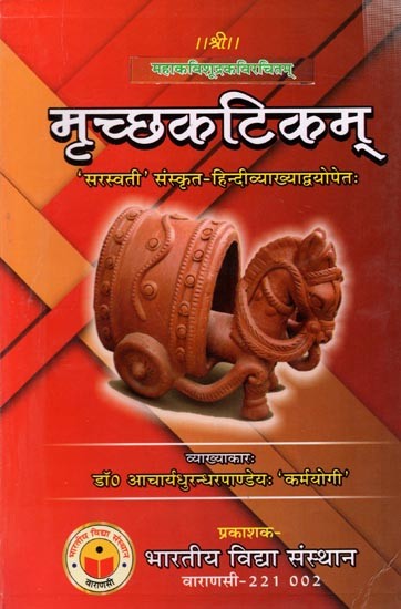 मृच्छकटिकम् 'सरस्वती' संस्कृत-हिन्दीव्याख्याद्वयोपेतः Mircchakatika of Sudraka (Sarswati Sanskrit & Hindi Commentaries)